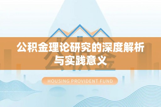苓雅公积金理论研究的深度解析与实践意义