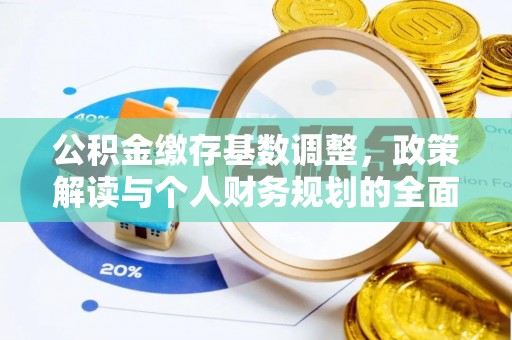 苓雅公积金缴存基数调整，政策解读与个人财务规划的全面分析
