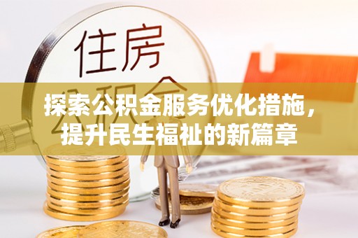 苓雅探索公积金服务优化措施，提升民生福祉的新篇章