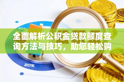 苓雅全面解析公积金贷款额度查询方法与技巧，助您轻松购房