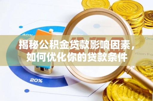 苓雅揭秘公积金贷款影响因素，如何优化你的贷款条件