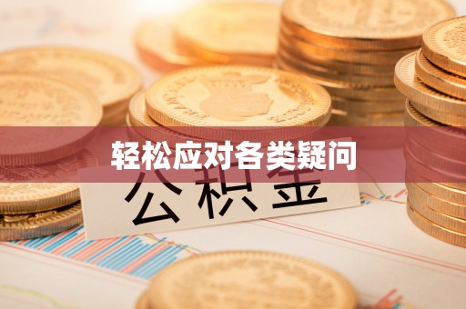 苓雅轻松应对各类疑问