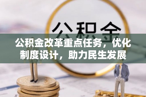 苓雅公积金改革重点任务，优化制度设计，助力民生发展