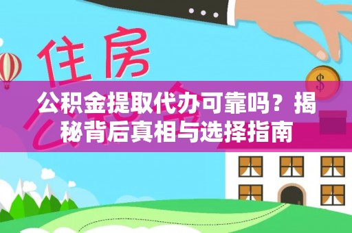 苓雅公积金提取代办可靠吗？揭秘背后真相与选择指南