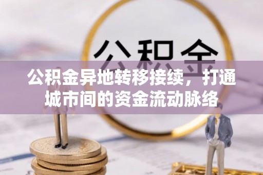 苓雅公积金异地转移接续，打通城市间的资金流动脉络