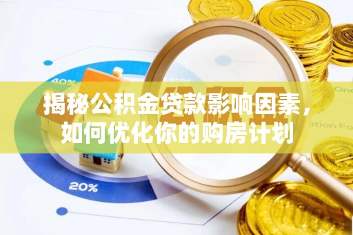 苓雅揭秘公积金贷款影响因素，如何优化你的购房计划