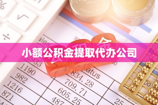 苓雅小额公积金提取代办公司