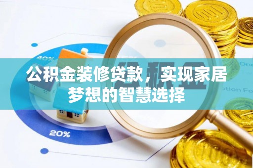 苓雅公积金装修贷款，实现家居梦想的智慧选择