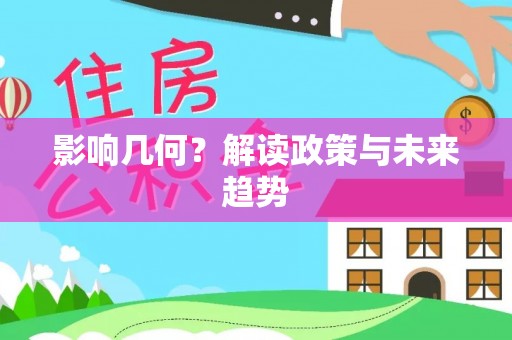 苓雅影响几何？解读政策与未来趋势