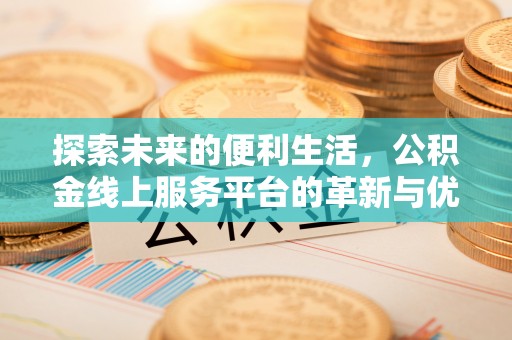 苓雅探索未来的便利生活，公积金线上服务平台的革新与优势