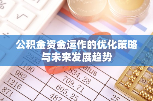 苓雅公积金资金运作的优化策略与未来发展趋势