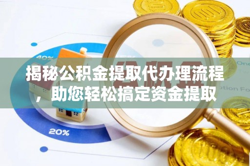 苓雅揭秘公积金提取代办理流程，助您轻松搞定资金提取