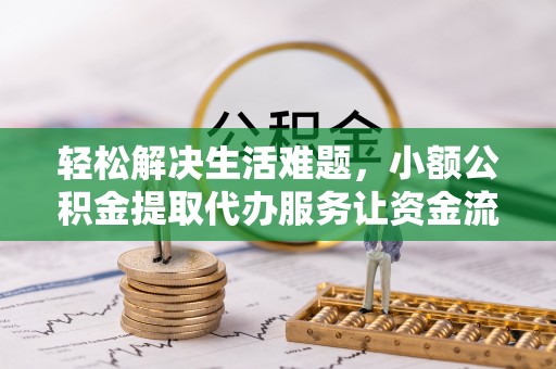 苓雅轻松解决生活难题，小额公积金提取代办服务让资金流动更便捷