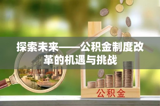 苓雅探索未来——公积金制度改革的机遇与挑战
