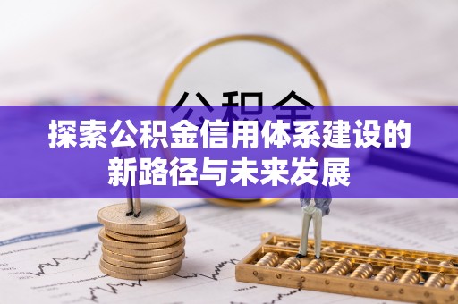 苓雅探索公积金信用体系建设的新路径与未来发展