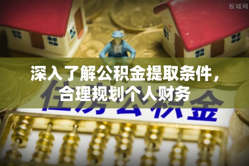 苓雅深入了解公积金提取条件，合理规划个人财务