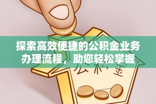 苓雅探索高效便捷的公积金业务办理流程，助您轻松掌握