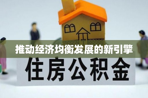 苓雅推动经济均衡发展的新引擎