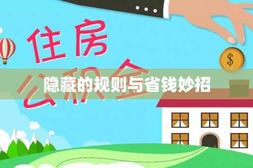 苓雅隐藏的规则与省钱妙招