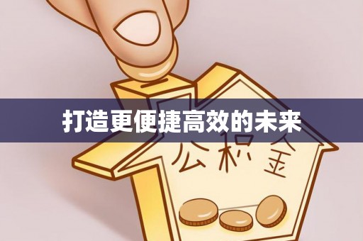苓雅打造更便捷高效的未来