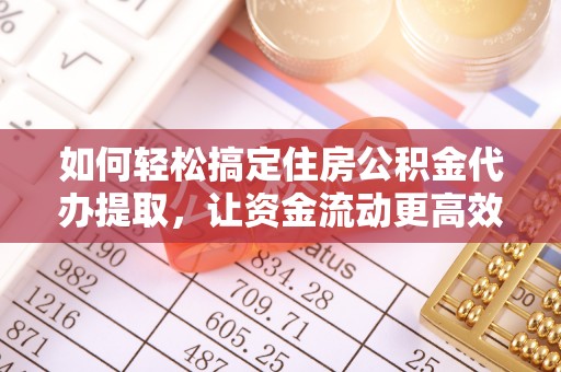 苓雅如何轻松搞定住房公积金代办提取，让资金流动更高效