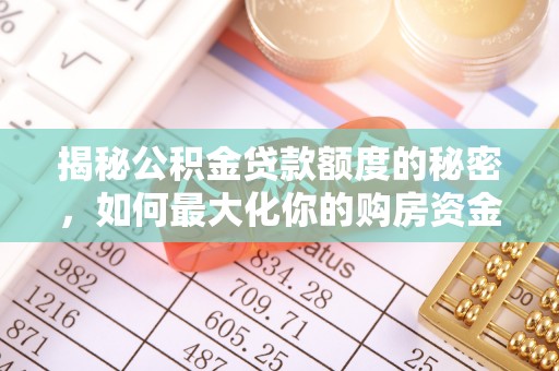 苓雅揭秘公积金贷款额度的秘密，如何最大化你的购房资金