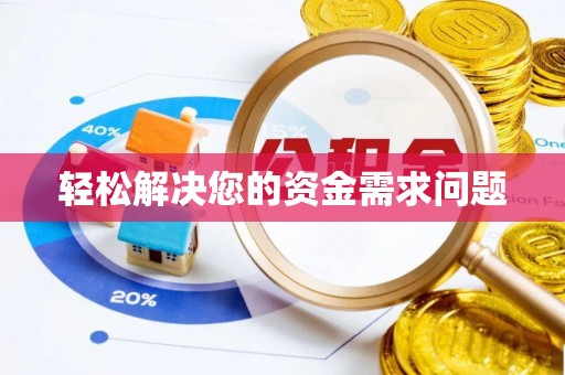 苓雅轻松解决您的资金需求问题