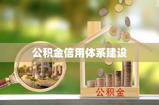 苓雅公积金信用体系建设
