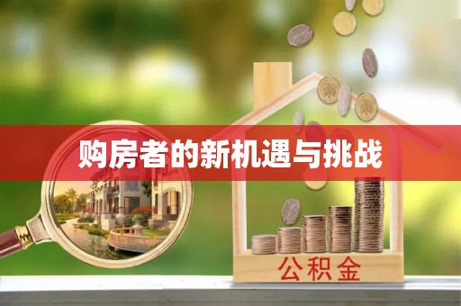 苓雅购房者的新机遇与挑战