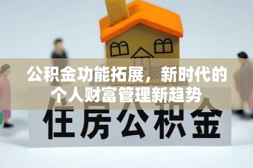 苓雅公积金功能拓展，新时代的个人财富管理新趋势