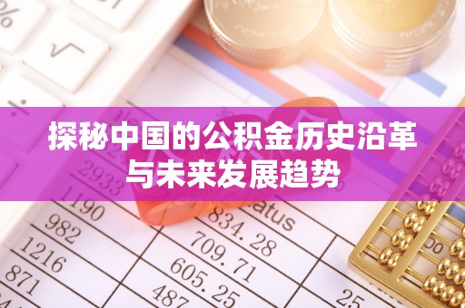 苓雅探秘中国的公积金历史沿革与未来发展趋势