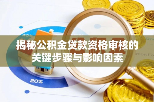 苓雅揭秘公积金贷款资格审核的关键步骤与影响因素