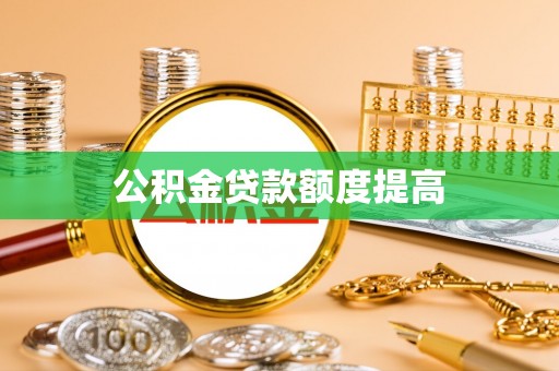 苓雅公积金贷款额度提高