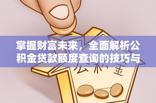 苓雅掌握财富未来，全面解析公积金贷款额度查询的技巧与策略