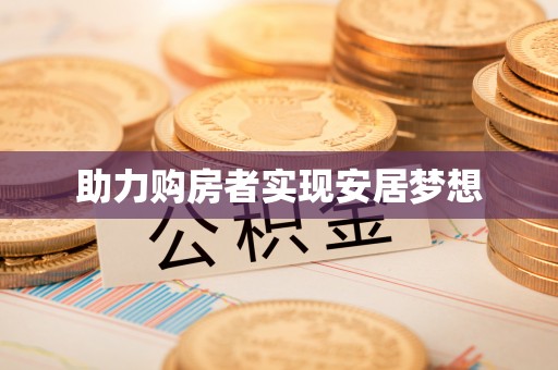 苓雅助力购房者实现安居梦想