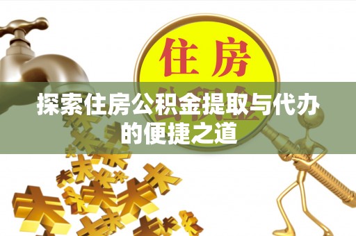 苓雅探索住房公积金提取与代办的便捷之道