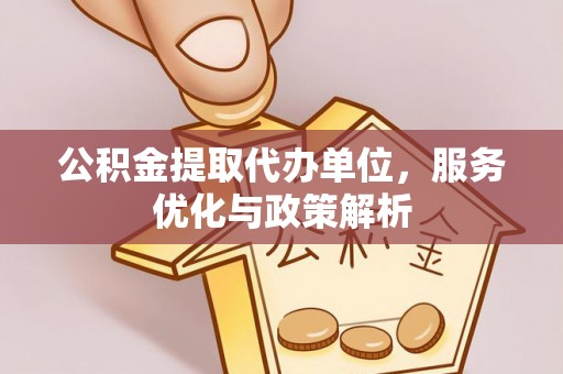 苓雅公积金提取代办单位，服务优化与政策解析