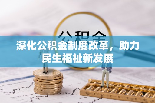 苓雅深化公积金制度改革，助力民生福祉新发展