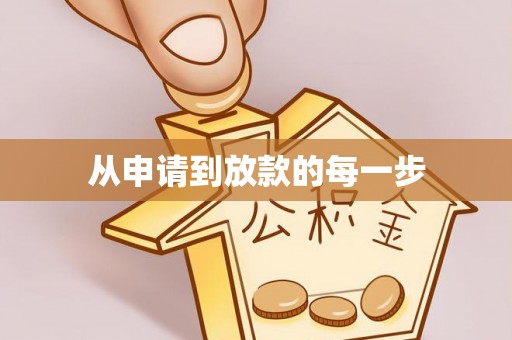 苓雅从申请到放款的每一步