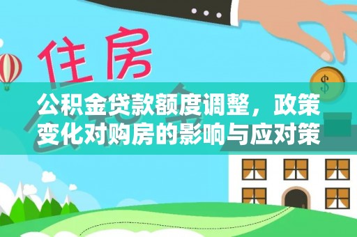 苓雅公积金贷款额度调整，政策变化对购房的影响与应对策略