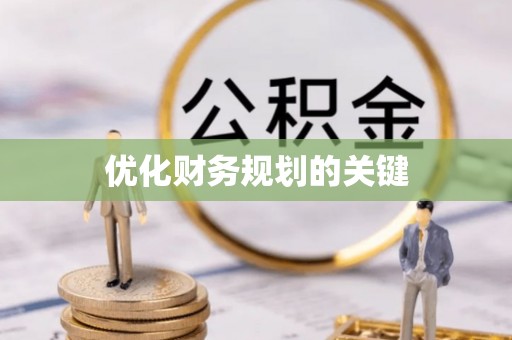 苓雅优化财务规划的关键