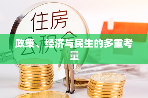 苓雅政策、经济与民生的多重考量