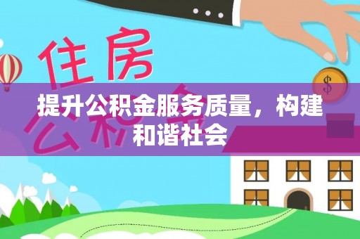 苓雅提升公积金服务质量，构建和谐社会