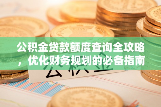 苓雅公积金贷款额度查询全攻略，优化财务规划的必备指南
