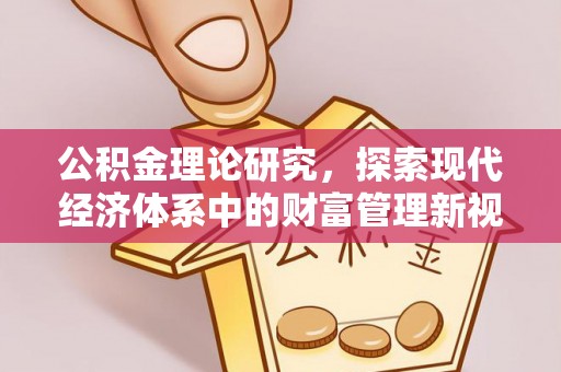 苓雅公积金理论研究，探索现代经济体系中的财富管理新视角