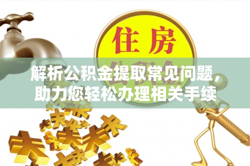苓雅解析公积金提取常见问题，助力您轻松办理相关手续