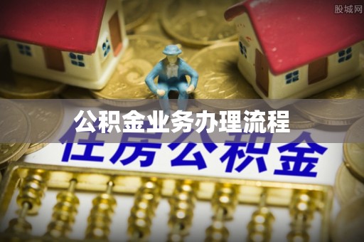 苓雅公积金业务办理流程