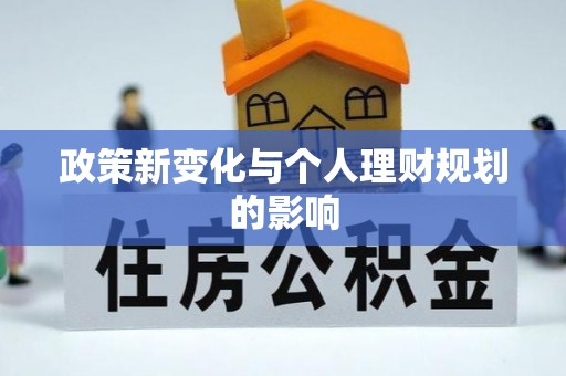 苓雅政策新变化与个人理财规划的影响