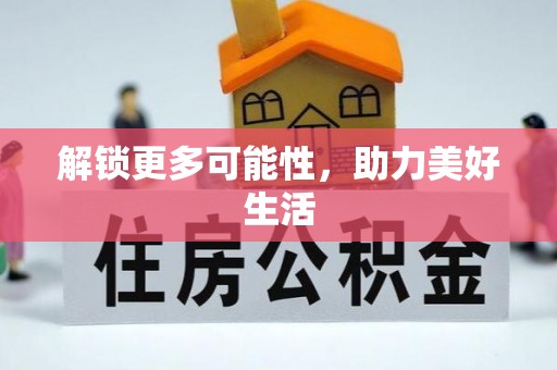 苓雅解锁更多可能性，助力美好生活