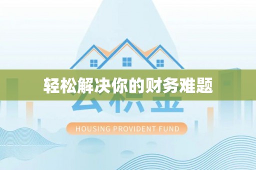 苓雅轻松解决你的财务难题